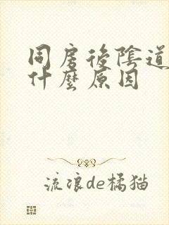 同房后阴道口疼什么原因