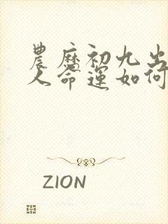 农历初九出生的人命运如何