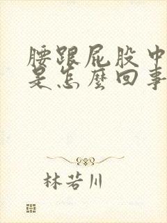 腰跟屁股中间疼是怎么回事