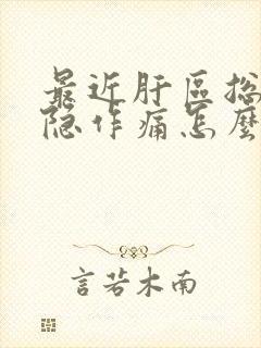 最近肝区总是隐隐作痛怎么回事封面