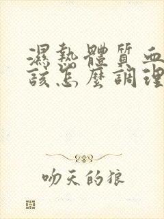 湿热体质血脂高该怎么调理