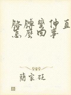 胳膊弯伸直就疼怎么回事封面