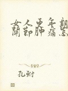 女人更年期手指关节肿痛怎么办