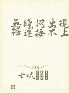 无线网出现感叹号连接不上怎么办封面