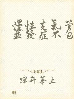 慢性支气管炎的并发症不包括封面