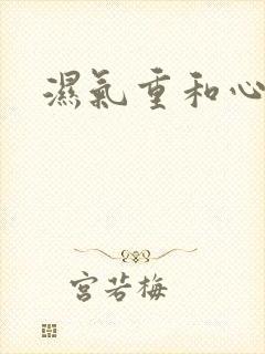 湿气重和心火旺