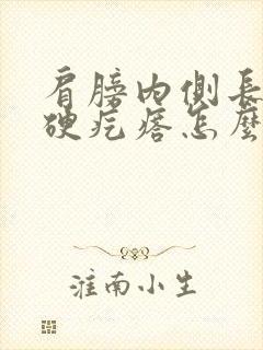 肩膀内侧长了个硬疙瘩怎么回事封面