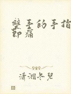 双手的手指头骨节痛