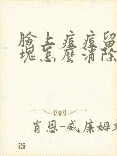 脸上痘痘留下硬块怎么消除