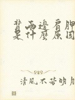 背两边肩胛骨疼是什么原因封面