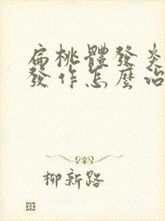 扁桃体发炎反复发作怎么治彻底