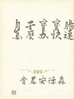 月子宝宝肠胀气怎么办快速解决