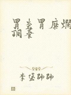 胃炎胃糜烂怎么调养