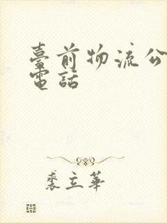 台前物流公司的电话