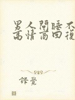 男人问睡不着吗高情商回复