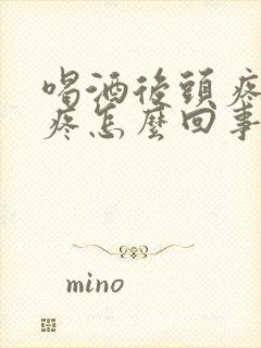 喝酒后头疼脖子疼怎么回事