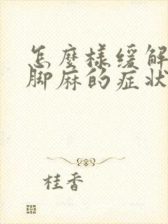 怎么样缓解手麻脚麻的症状