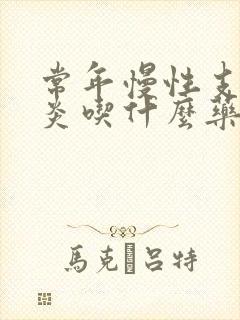 常年慢性支气管炎吃什么药效果最好