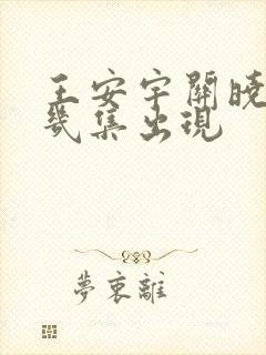 王安宇关晓彤第几集出现