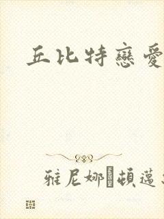 丘比特恋爱合约