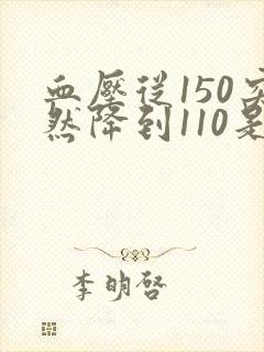 血压从150突然降到110是什么原因