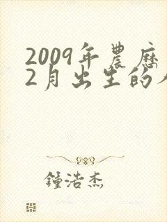 2009年农历2月出生的人命运