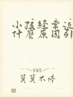 小孩经常流鼻血什么原因引起的