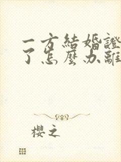 一方结婚证不见了怎么办离婚手续