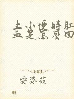 上小便时肛门出血是怎么回事