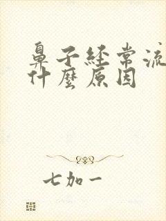 鼻子经常流血是什么原因