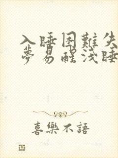 入睡困难失眠多梦易醒浅睡是什么原因