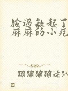 脸过敏起了密密麻麻的小疙瘩痒封面