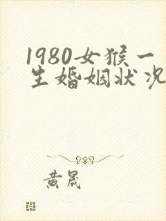 1980女猴一生婚姻状况