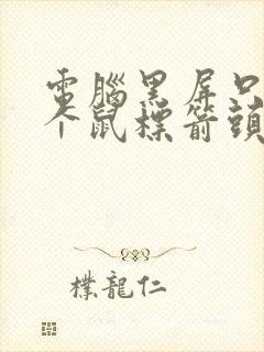 电脑黑屏只有一个鼠标箭头怎么办