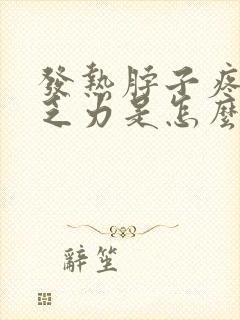 发热脖子疼头疼乏力是怎么了