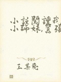 小说阅读我团宠小师妹,嚣张点怎么了