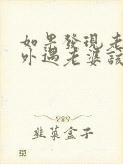 如果发现老公有外遇老婆该怎么处理好