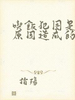 吃饭犯困是什么原因造成的