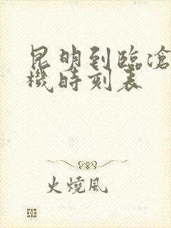 昆明到临沧的飞机时刻表