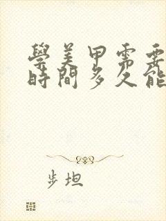 学美甲需要多长时间多久能学会