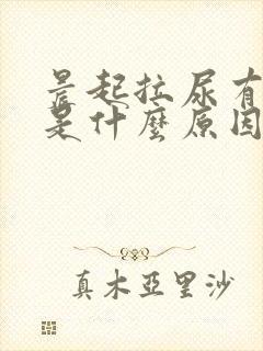 晨起拉尿有泡泡是什么原因