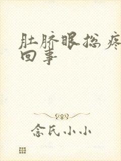 肚脐眼总疼怎么回事