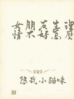 女朋友生理期心情不好怎么哄她开心封面