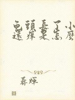 龟头长了小红点还痒是怎么回事封面