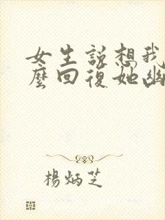 女生说想我了怎么回复她幽默