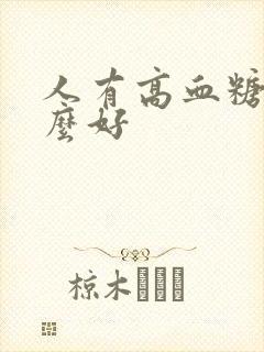 人有高血糖吃什么好