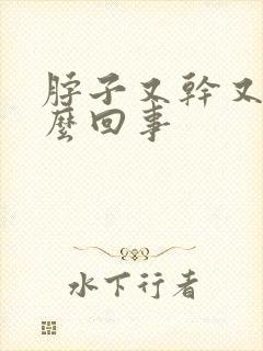 脖子又干又痒怎么回事