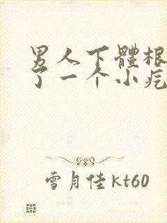 男人下体根部长了一个小疙瘩