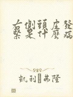 右侧头皮发麻发紧是什么病的前兆