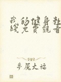 我的健身教练在线免费观看